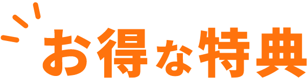 お得な特典
