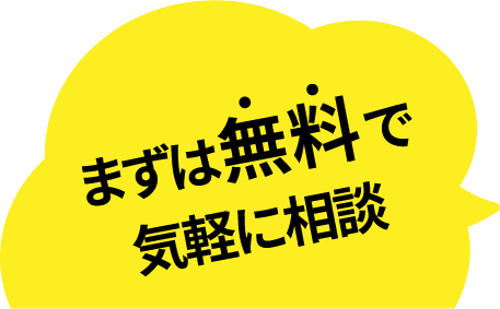 まずは無料で気軽に相談